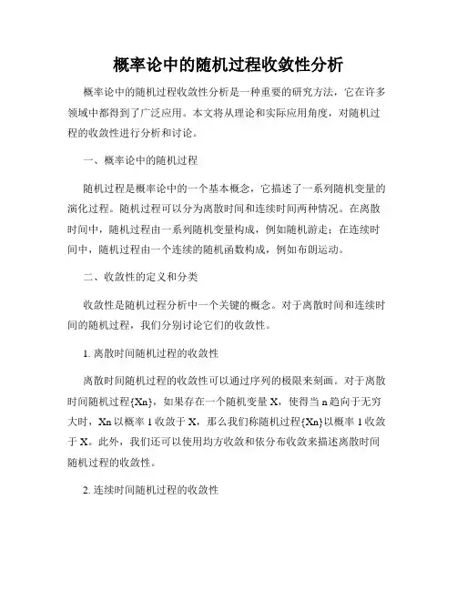 概率论中的随机过程收敛性分析