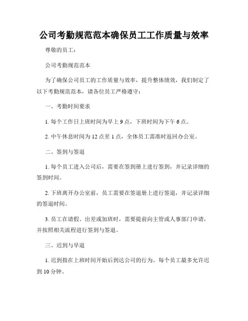 公司考勤规范范本确保员工工作质量与效率
