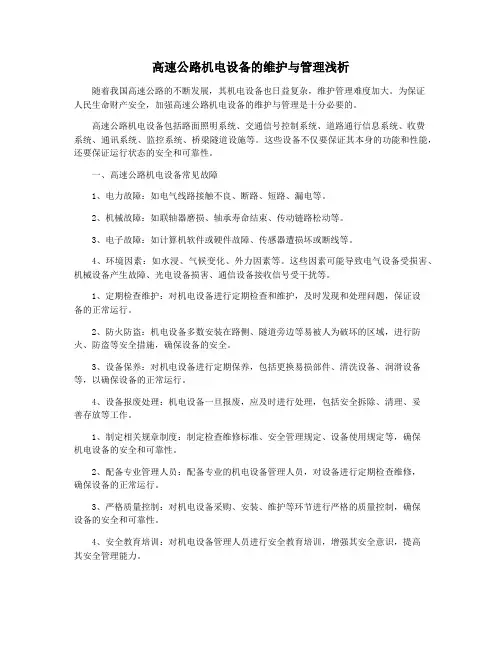 高速公路机电设备的维护与管理浅析