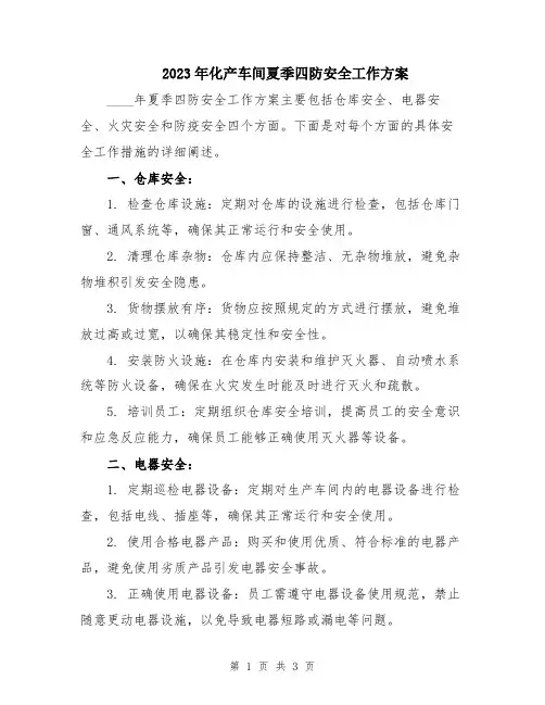 2023年化产车间夏季四防安全工作方案