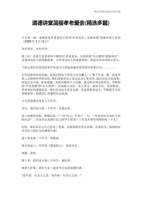 道德讲堂简报孝老爱亲(精选多篇)