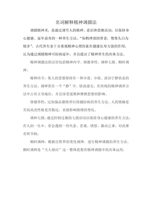 名词解释精神调摄法