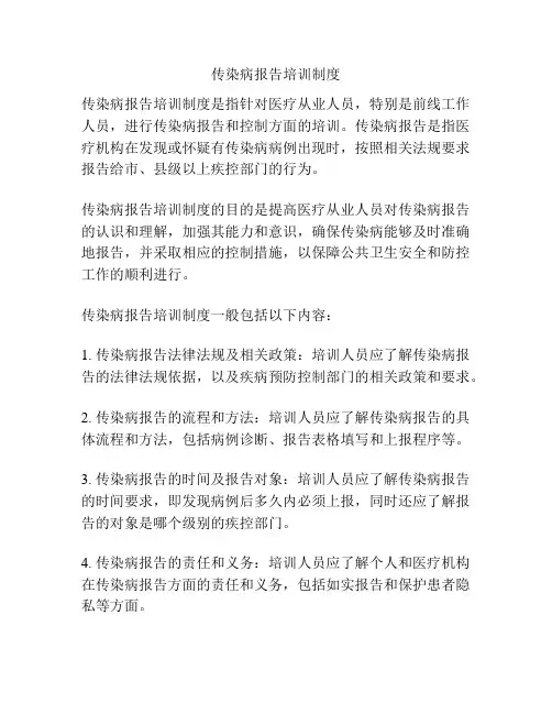 传染病报告培训制度
