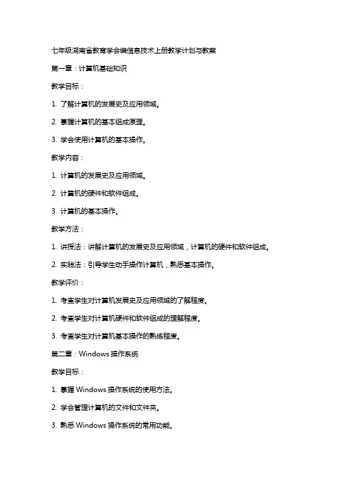 七年级湖南省教育学会编信息技术上册教学计划与教案