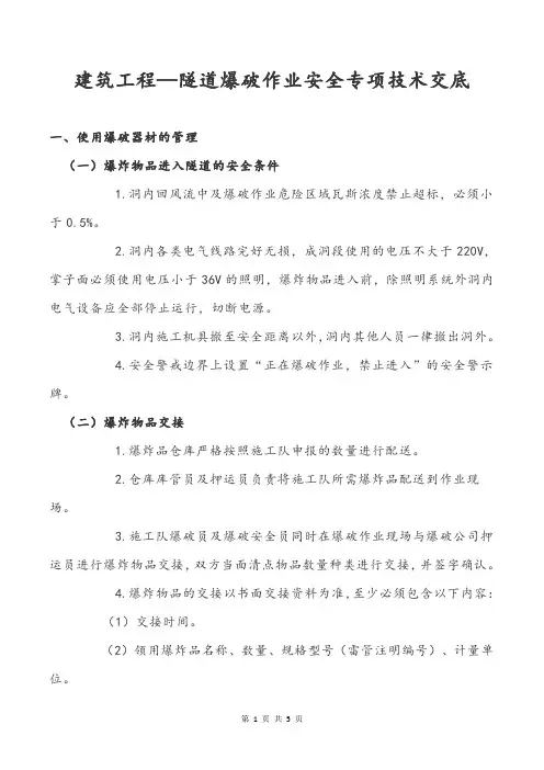建筑工程—隧道爆破作业安全专项技术交底