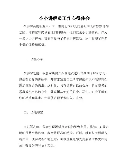 小小讲解员工作心得体会
