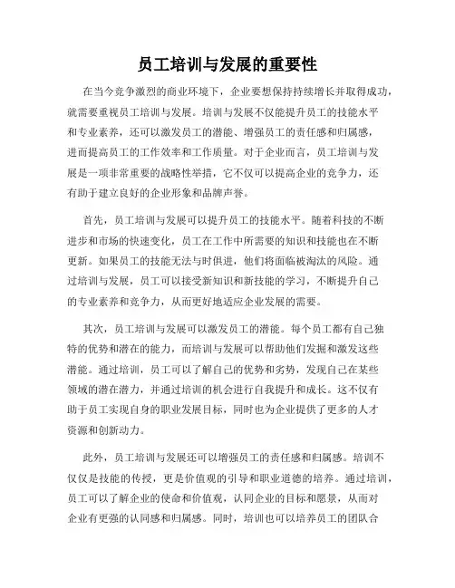 员工培训与发展的重要性