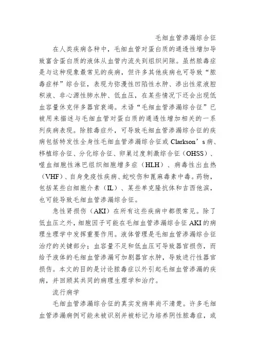 毛细血管渗漏综合征