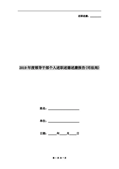 2019年度领导干部个人述职述德述廉报告(司法局)
