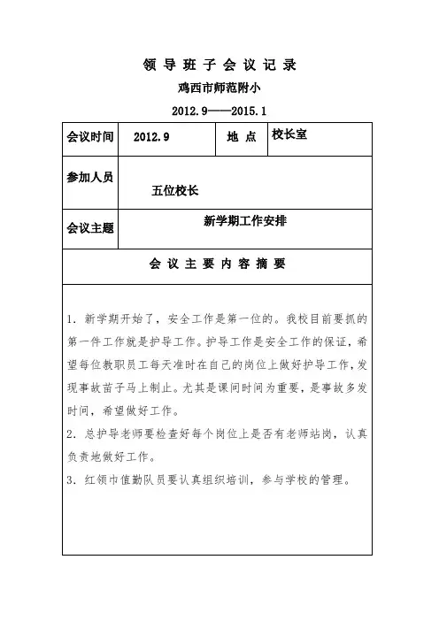 领 导 班 子 会 议 记 录