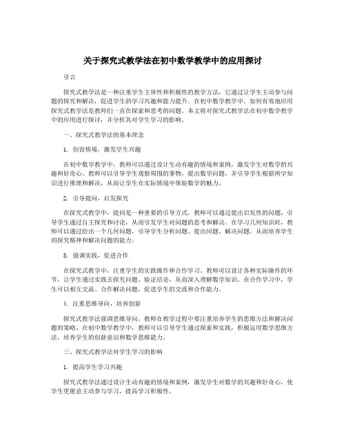 关于探究式教学法在初中数学教学中的应用探讨