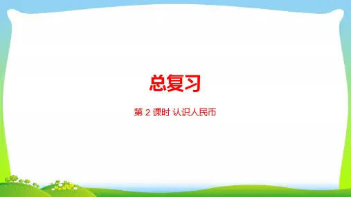 人教课标一年级下册数学课件-总复习 认识人民币 (共21张PPT)