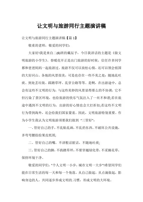 让文明与旅游同行主题演讲稿