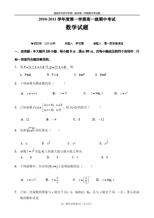 2010-2011年度增城市华侨中学高一上期中数学试题(必修1)