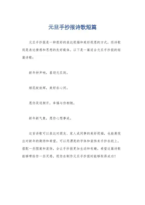 元旦手抄报诗歌短篇