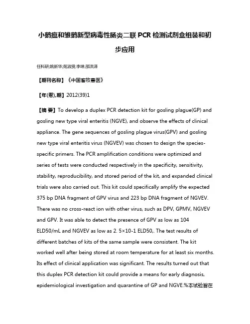 小鹅瘟和雏鹅新型病毒性肠炎二联PCR检测试剂盒组装和初步应用