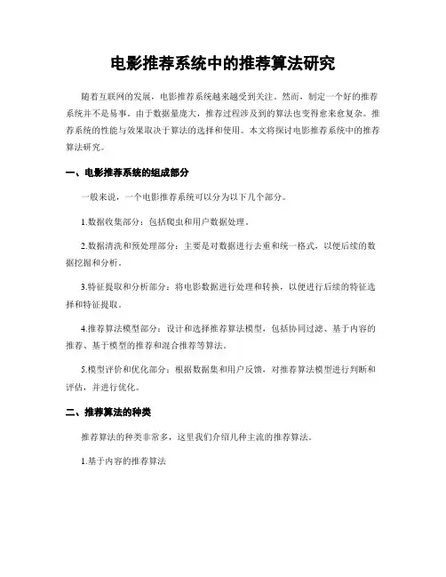 电影推荐系统中的推荐算法研究