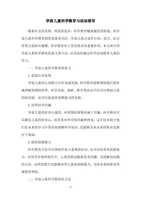 学前儿童科学教育与活动指导
