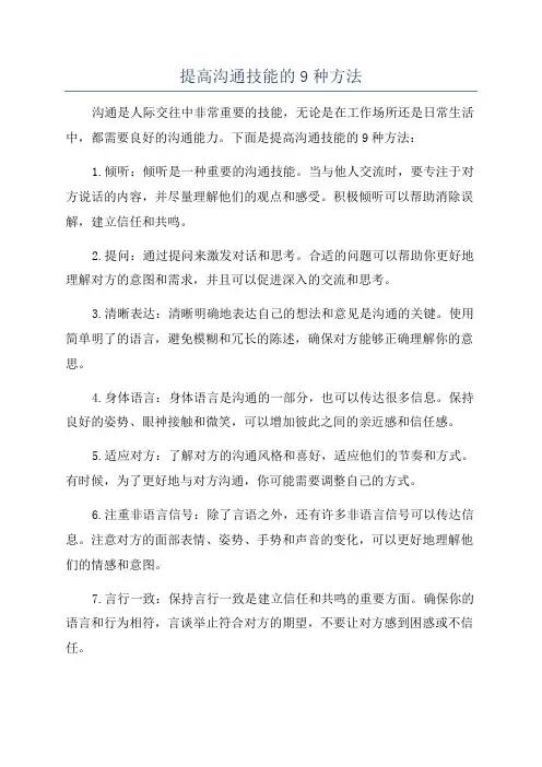 提高沟通技能的9种方法