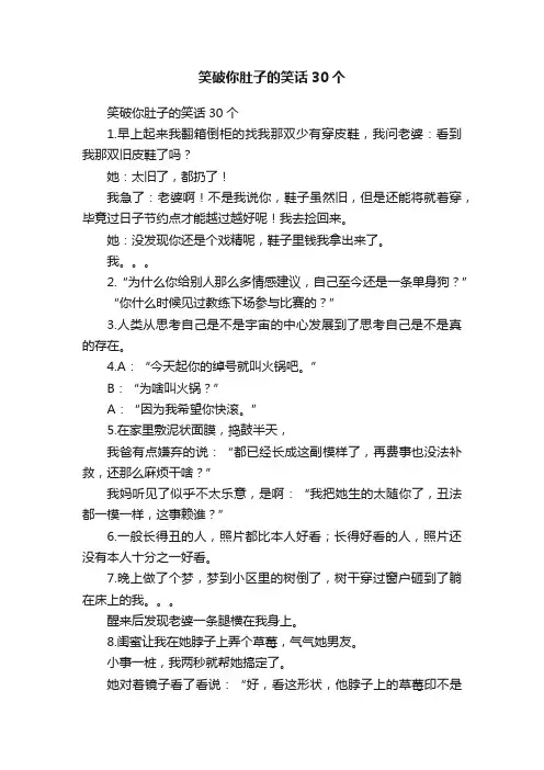 笑破你肚子的笑话30个