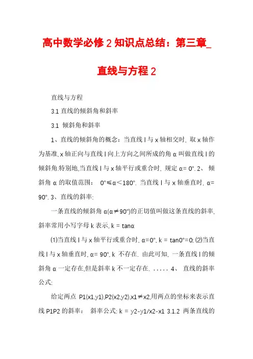 高中数学必修2知识点总结：第三章_直线与方程2