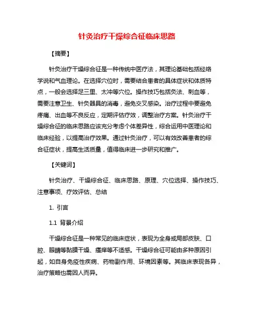 针灸治疗干燥综合征临床思路