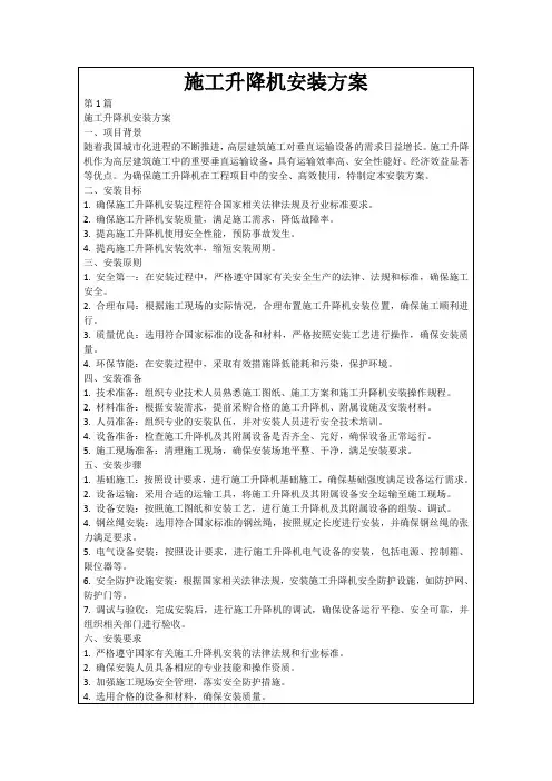 施工升降机安装方案