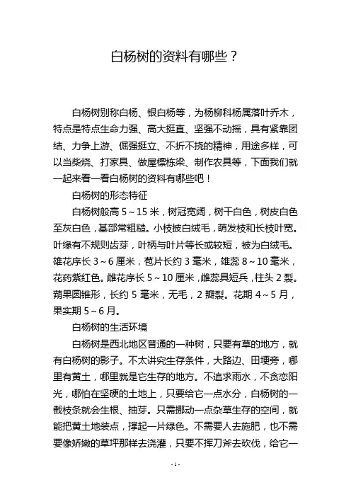 白杨树的资料有哪些？