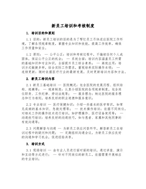 新员工培训和考核制度