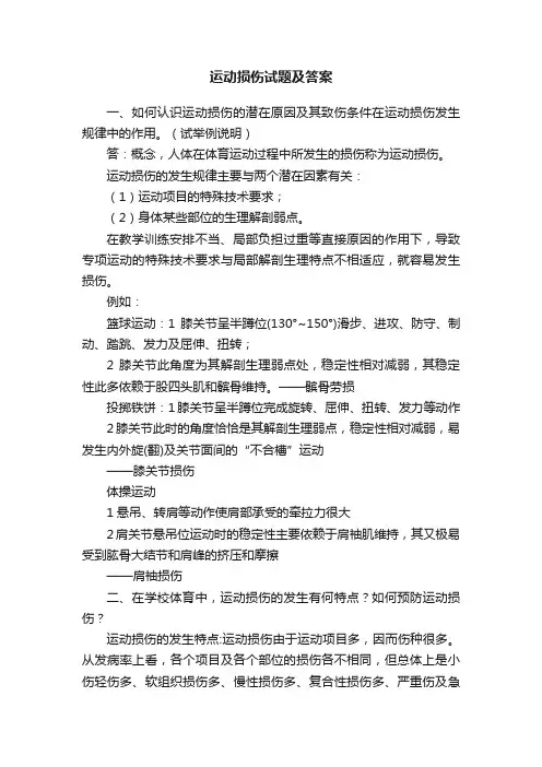 运动损伤试题及答案
