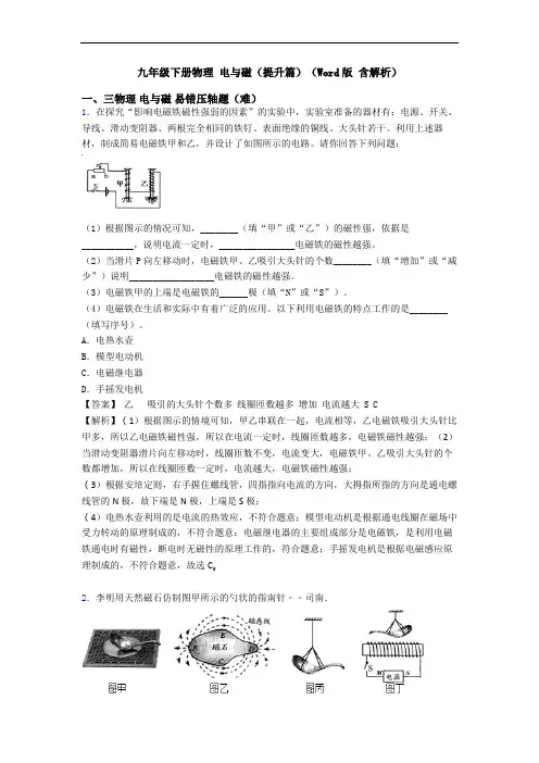 九年级下册物理 电与磁(提升篇)(Word版 含解析)