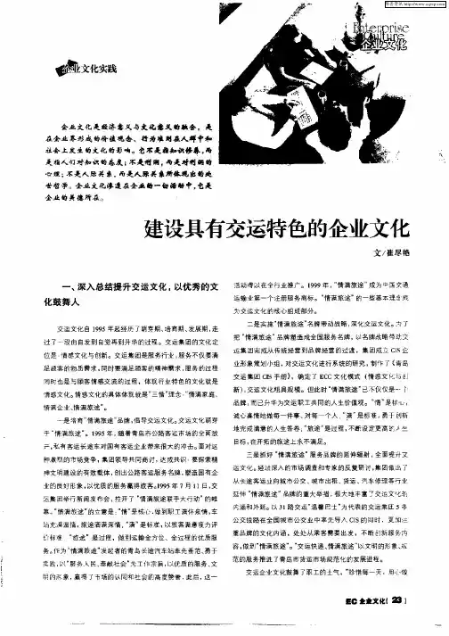 建设具有交运特色的企业文化