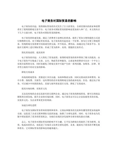 电子商务对国际贸易的影响