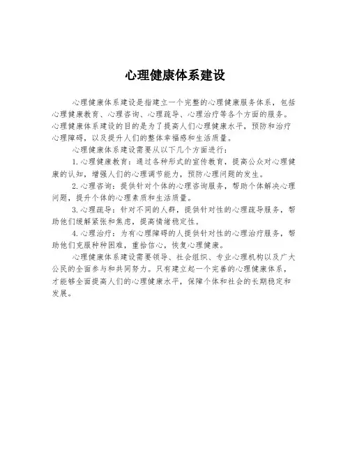心理健康体系建设