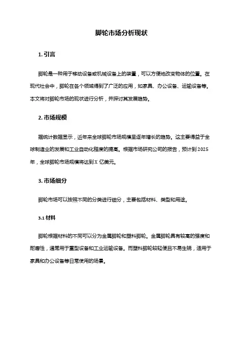 2024年脚轮市场分析现状