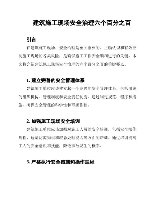 建筑施工现场安全治理六个百分之百