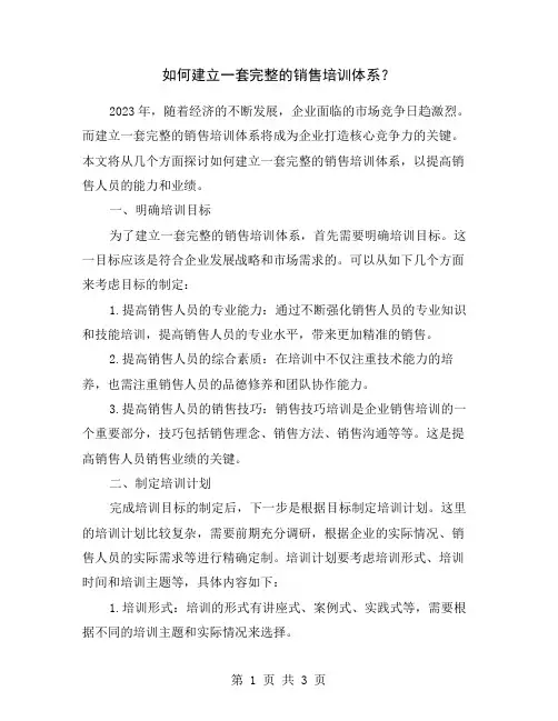 如何建立一套完整的销售培训体系？
