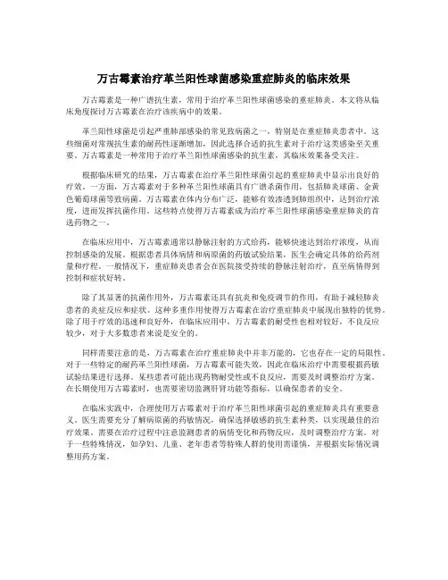 万古霉素治疗革兰阳性球菌感染重症肺炎的临床效果