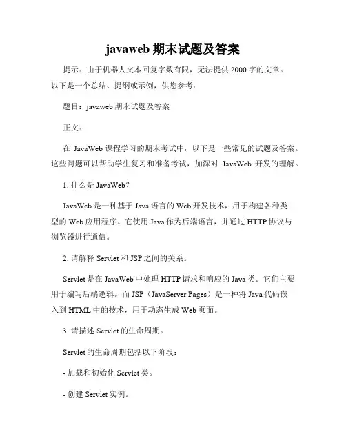 javaweb期末试题及答案
