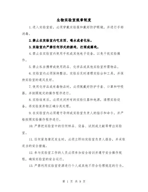 生物实验室规章制度（四篇）