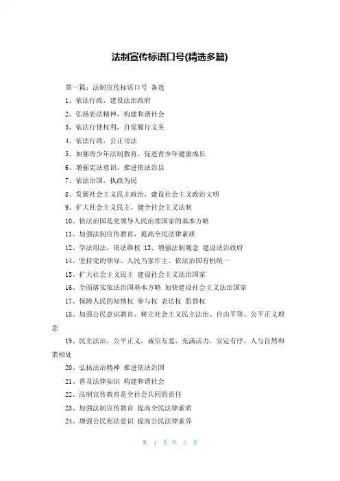 法制宣传标语口号(精选多篇)