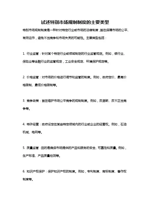 试述特别市场规制制度的主要类型