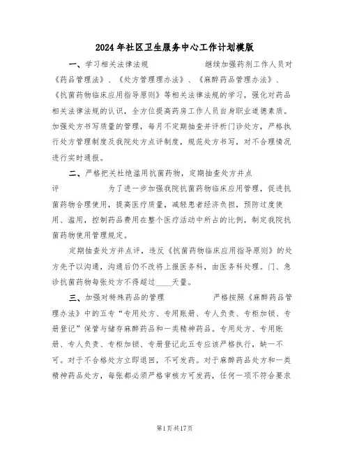 2024年社区卫生服务中心工作计划模版(5篇)