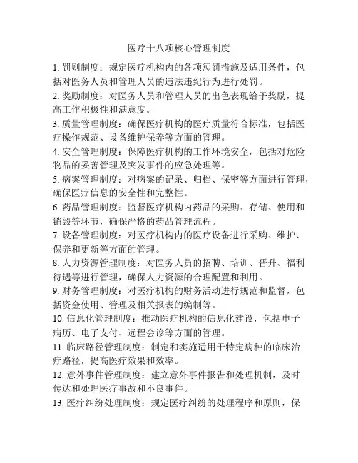医疗十八项核心管理制度
