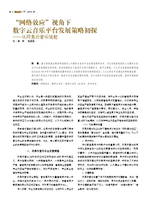 “网络效应”视角下数字云音乐平台发展策略初探——从网易云音乐说起