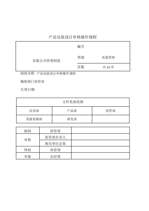 产品包装设计审核操作规程