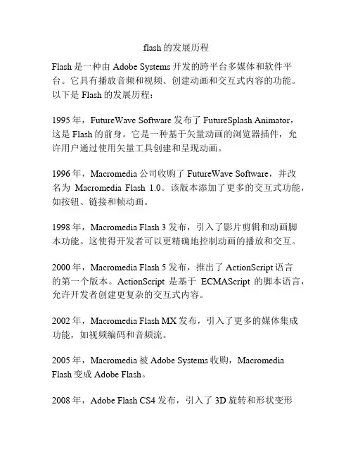 flash的发展历程