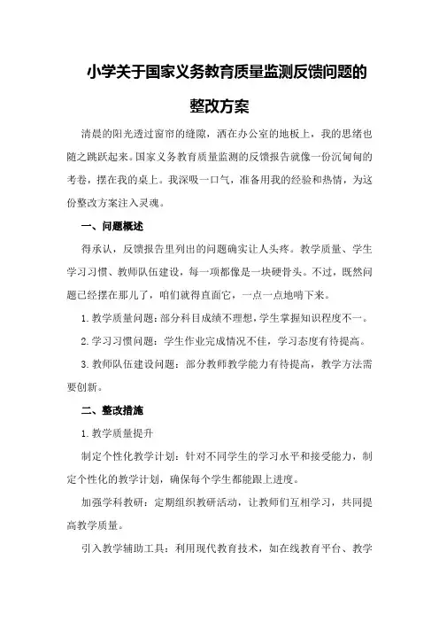 小学关于国家义务教育质量监测反馈问题的整改方案