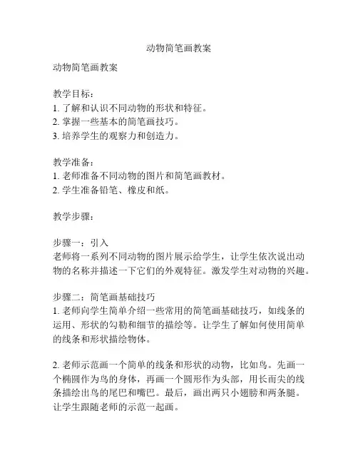 动物简笔画教案