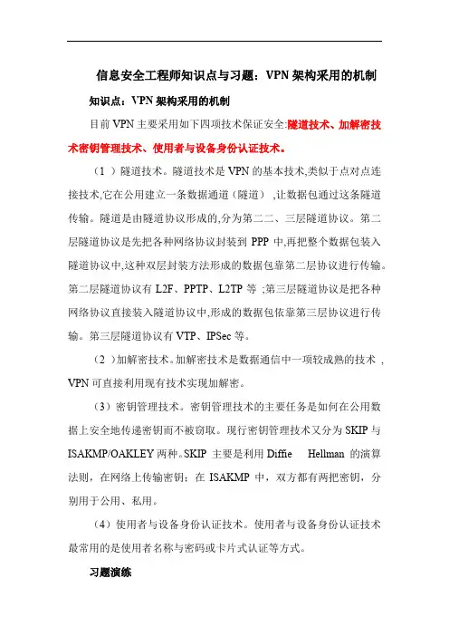 信息安全工程师知识点与习题：VPN架构采用的机制